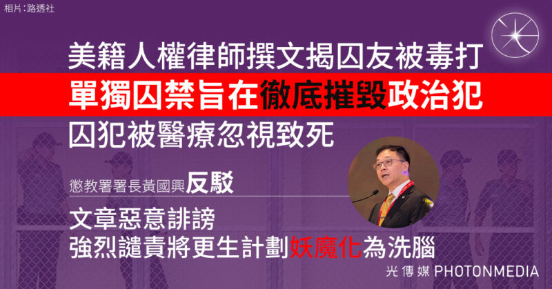 美籍人權律師撰文揭囚友被毒打 黃國興指文章惡意誹謗