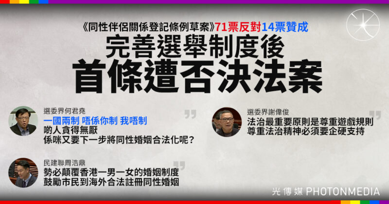 《同性伴侶關係登記條例草案》71票反對14贊成 遭立法會大比數否決