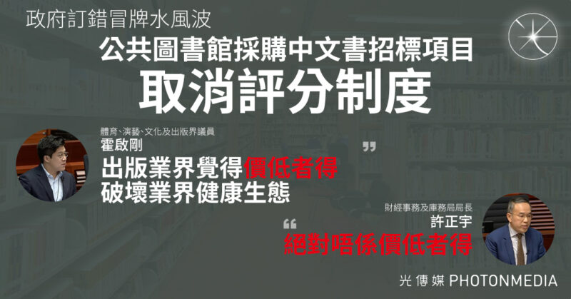 公共圖書館採購中文書招標項目取消評分制度 許正宇：絕對唔係價低者得