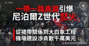 「一帶一路」爭議觸發民怨　專家：尼泊爾劇變震動中南海
