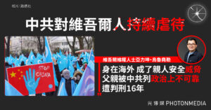 酷刑、強迫勞動、文化迫害 中共對維吾爾人持續虐待