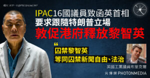 「IPAC」16國議員致函英首相 要求跟隨特朗普立場 敦促港府釋放黎智英