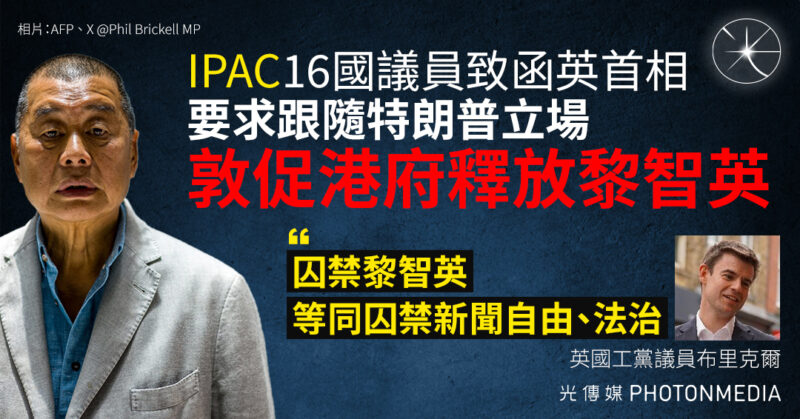 「IPAC」16國議員致函英首相 要求跟隨特朗普立場 敦促港府釋放黎智英