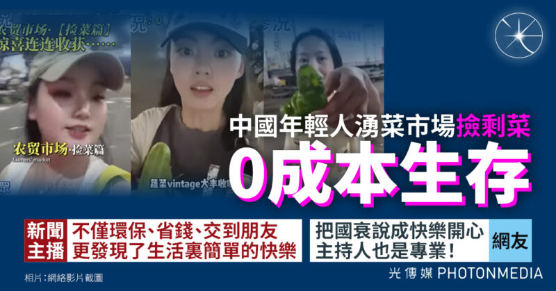 中國年輕人湧菜市場撿剩菜「0成本生存」 撿菜大隊遍及廣東、安徽、浙江、四川等地」