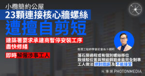 小欖簡約公屋 23顆連接核心牆螺絲遭擅自剪短 建築署：要求承建商暫停相關工序並解僱涉事工人