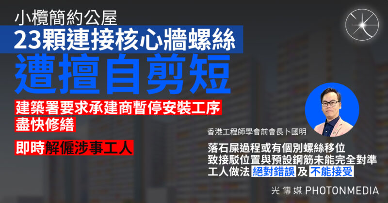 小欖簡約公屋 23顆連接核心牆螺絲遭擅自剪短 建築署：要求承建商暫停相關工序並解僱涉事工人