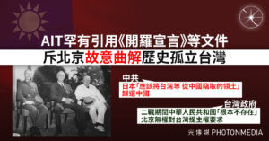 AIT罕有表態力挺台灣 斥北京「故意曲解」二戰文件
