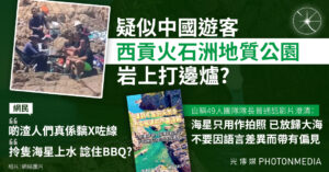 疑似中國遊客西貢火石洲地質公園岩石上打邊爐？港人網民：啲渣人們真係黐X咗線