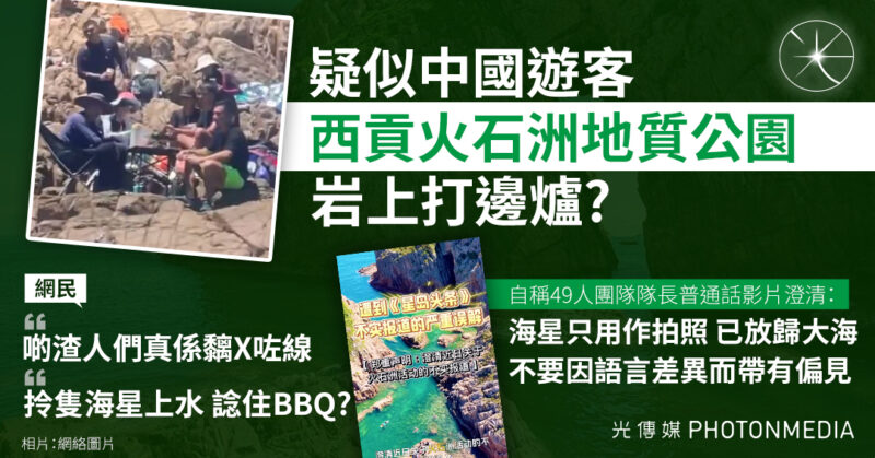 疑似中國遊客西貢火石洲地質公園岩石上打邊爐？港人網民：啲渣人們真係黐X咗線