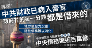 中共親揭債務突破92萬億　專家警告財政體系瀕臨崩潰