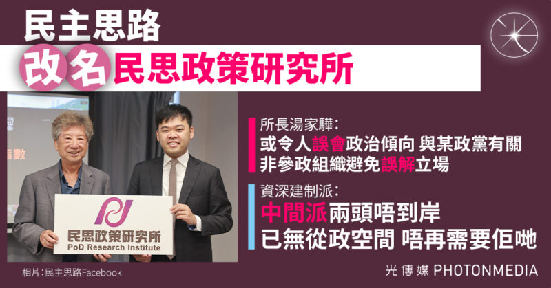 民主思路改名民思政策研究所 湯家驊：沒有刻意避開民主二字