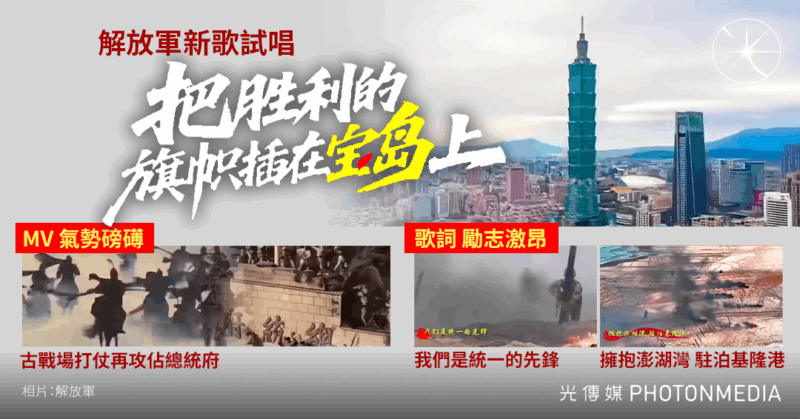 解放軍新歌試唱《把勝利旗幟插在寶島上》 激昂歌詞：擁抱澎湖灣 駐泊基隆港