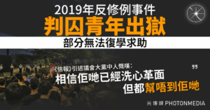2019年反修例事件判囚青年出獄 部分無法復學求助《信報》引述議會大黨中人慨嘆：相信佢哋已經洗心革面，但都幫唔到佢哋