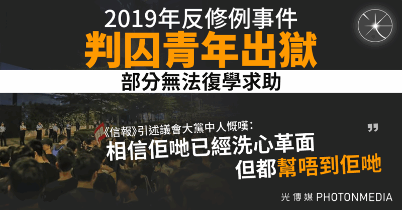 2019年反修例事件判囚青年出獄 部分無法復學求助《信報》引述議會大黨中人慨嘆：相信佢哋已經洗心革面，但都幫唔到佢哋