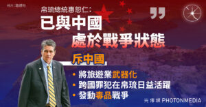 帛琉總統：已與中國處於戰爭狀態 必須與志同道合國家合作】