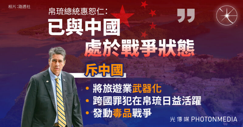 帛琉總統：已與中國處於戰爭狀態 必須與志同道合國家合作】