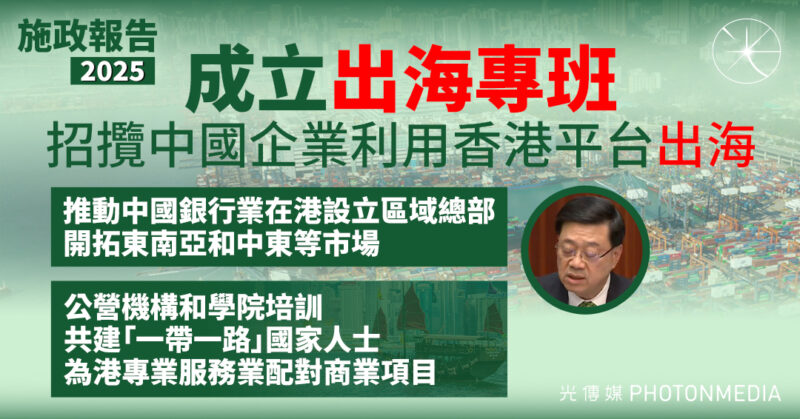 施政報告2025︱成立出海專班 招攬中國企業利用香港平台出海