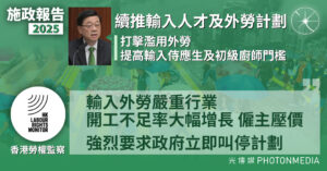 施政報告2025︱續推輸入人才政策 打擊濫用外勞及黑工