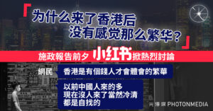 《施政報告》前夕 小紅書掀熱烈討論「為甚麼來了香港後沒有感覺那麼繁華」
