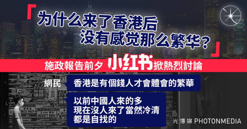 《施政報告》前夕 小紅書掀熱烈討論「為甚麼來了香港後沒有感覺那麼繁華」
