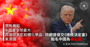 美國將中國列入「毒品國」名單 直斥北京助長芬太尼危機