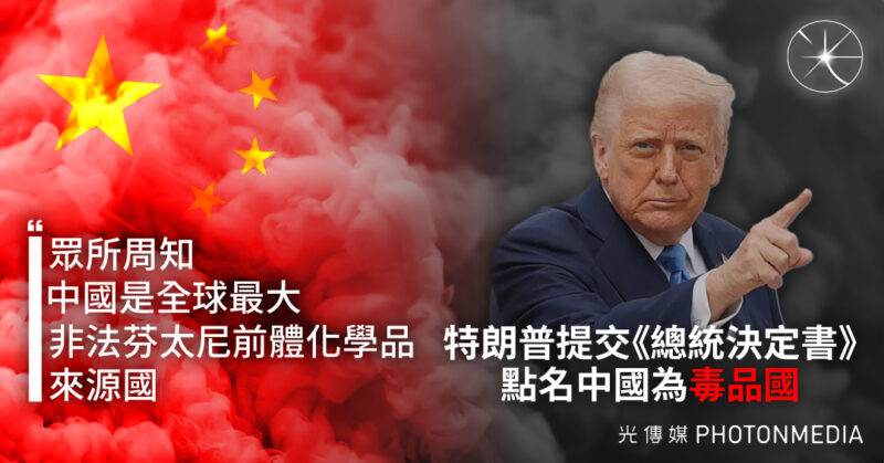 美國將中國列入「毒品國」名單 直斥北京助長芬太尼危機