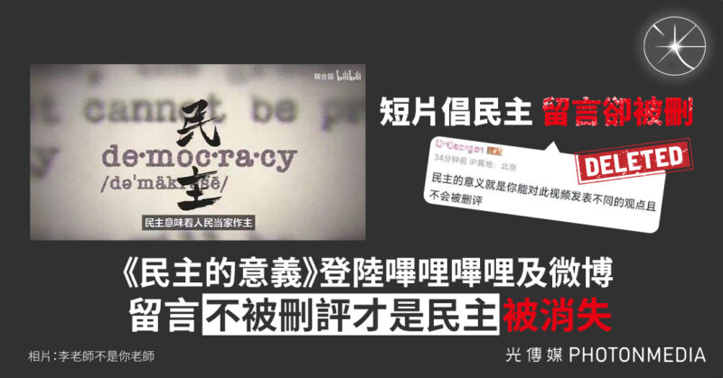 聯合國短片談民主　中國網民留言「被消失」