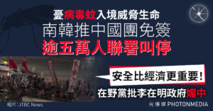 韓推中國團免簽引爆民怨 逾五萬人聯署 在野黨批政府「媚中」