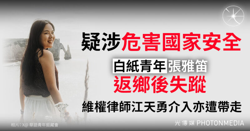 「白紙青年」張雅笛回國失聯 維權律師援助家屬亦遭帶走