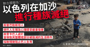 聯合國獨立調查報告 以色列對加沙觸犯四項種族滅絕