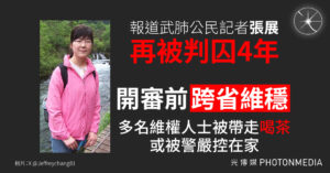 報道武肺公民記者張展 再被判囚4年 多國政府、人權組織要求將其釋放