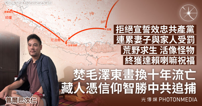 從手銬縫隙到喜馬拉雅　藏人流亡十年終得自由