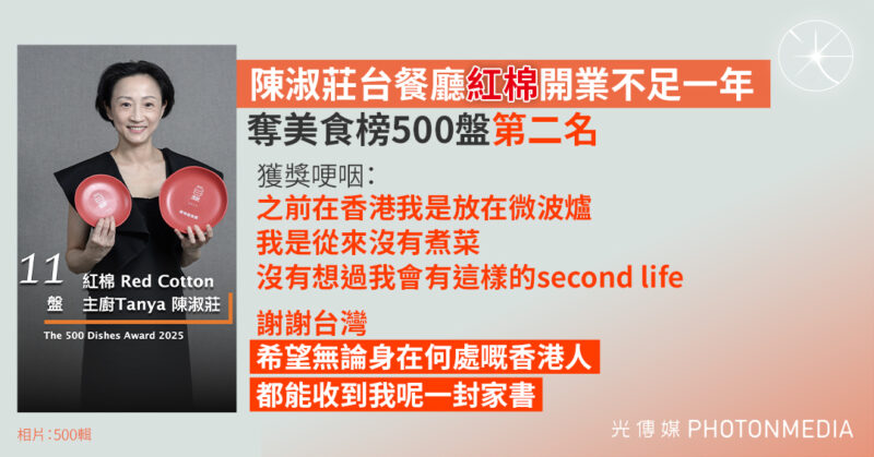 陳淑莊台餐廳「紅棉」奪美食榜第二名 獲獎感言：希望無論身在何處嘅香港人都能收到我呢一封家書