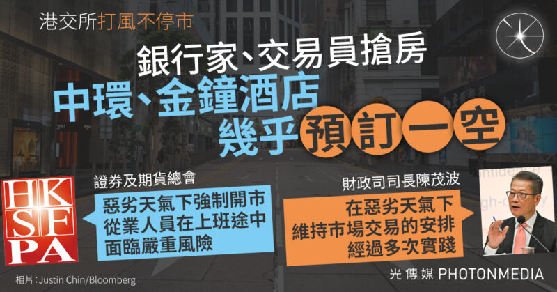 港交所打風不停市︱銀行家、交易員搶房 中環、金鐘酒店幾乎預訂一空