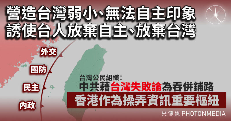 IORG報告：中共散播「台灣失敗論」 煽動社會瓦解台灣民主自信