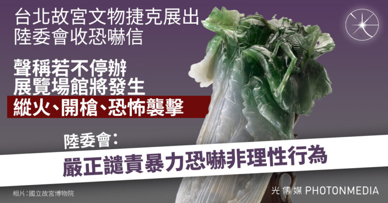 台北故宮文物捷克展出 陸委會收恐嚇信