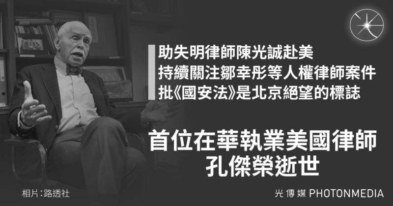 曾狠批《國安法》及聲援陳光誠  70年代中美法律交流先驅孔傑榮逝世