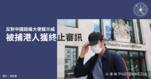 反對中國超級大使館示威 被捕港人獲終止審訊