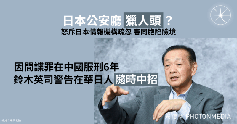 親中派鈴木英司憶6年在華冤獄　指責日本情報機構害同胞陷險境