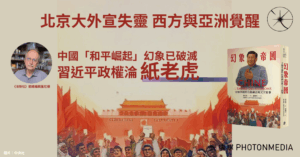 前《法新社》總編出版《幻象帝國》 揭穿中國「和平強大」世紀謊言