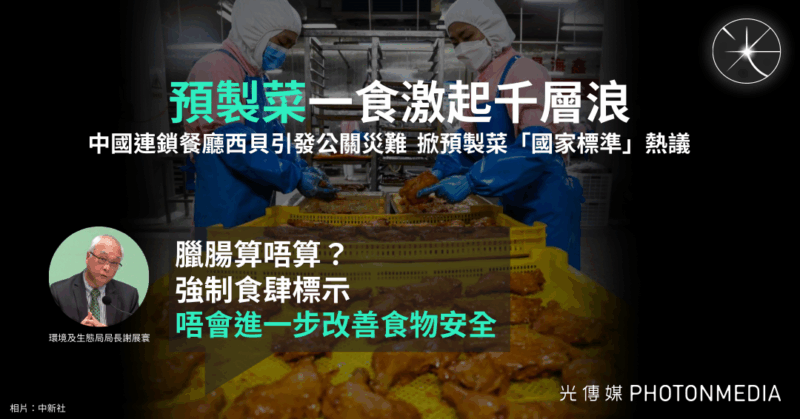 預製菜風波︱中國連鎖餐廳西貝掀預製菜「國家標準」熱議 謝展寰：臘腸算唔算？