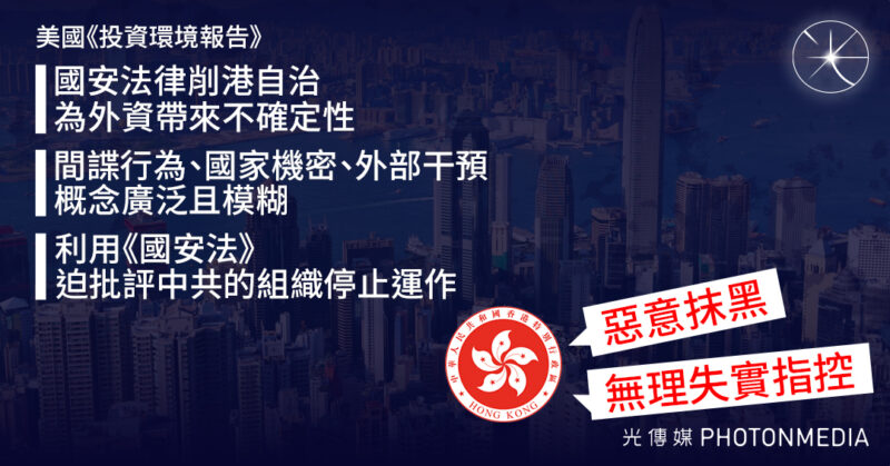 美國《投資環境報告》指國安法律削港自治 為外資帶來不確定性 港府強烈不滿