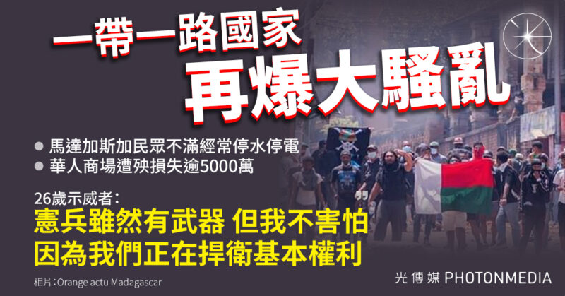 Z世代怒吼水電荒引發大騷亂 馬達加斯加華人商場損失逾5000萬人民幣
