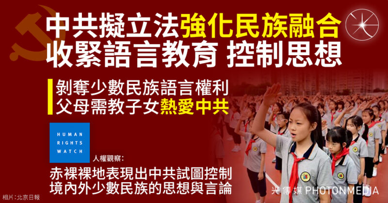 人大審議《民族團結法》 全面收緊意識形態 海外華人同受約束