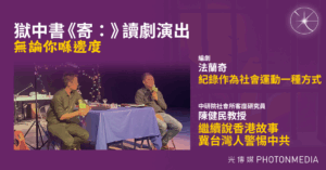 無論你喺邊度｜獄中書《寄：》讀劇演出 紀錄作為社會運動一種方式