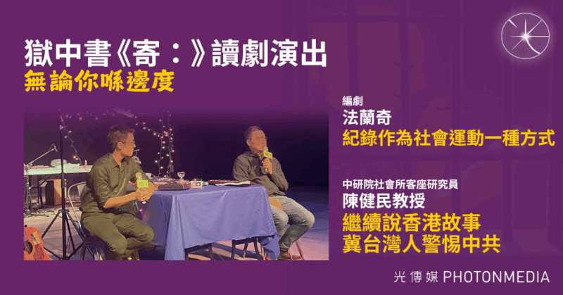無論你喺邊度｜獄中書《寄：》讀劇演出 紀錄作為社會運動一種方式