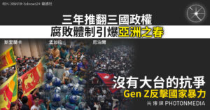 Z世代怒火點燃「亞洲之春」 青年以社媒為武器 閃電式推翻腐敗政權
