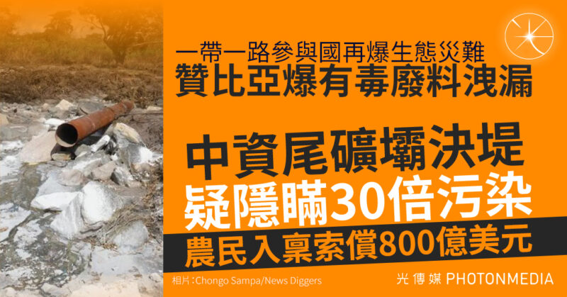 數以千萬公升廢料污染生命之河  贊比亞銅帶農民狀告中企索償800億美元
