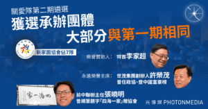 關愛隊第二期遴選 獲選承辦團體大部分與第一期相同 新家園協會佔7隊