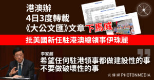 港澳辦4日內3度轉載《大公文匯》文章批美國新任駐港澳總領事伊珠麗